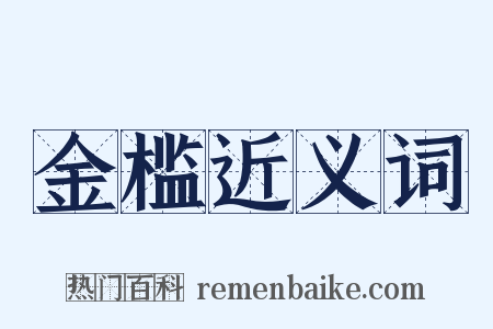 金槛近义词是什么意思的图片